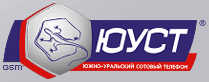 Отправка SMS для абонентов компании ЮУСТ - Челябинская область